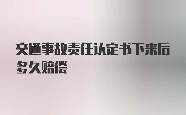 交通事故责任认定书下来后多久赔偿