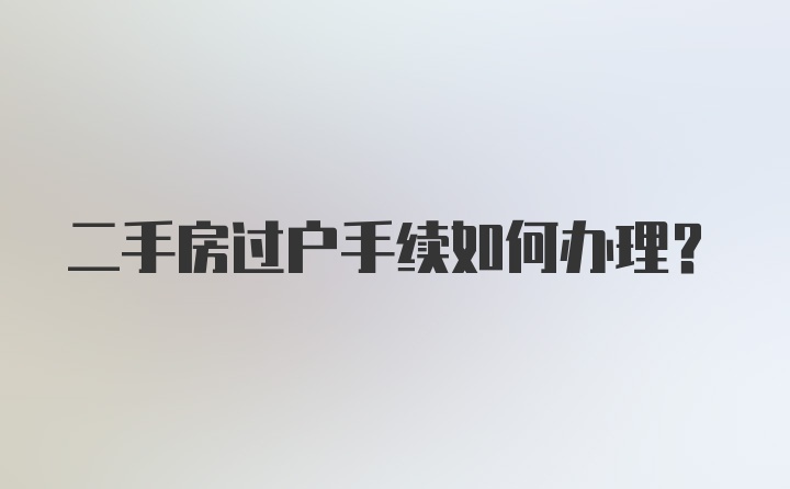 二手房过户手续如何办理?