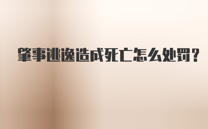 肇事逃逸造成死亡怎么处罚？