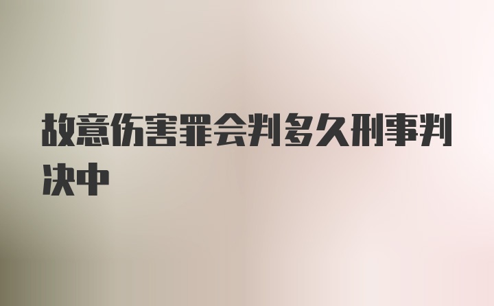 故意伤害罪会判多久刑事判决中