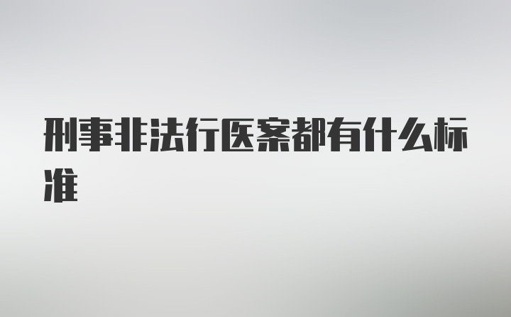 刑事非法行医案都有什么标准