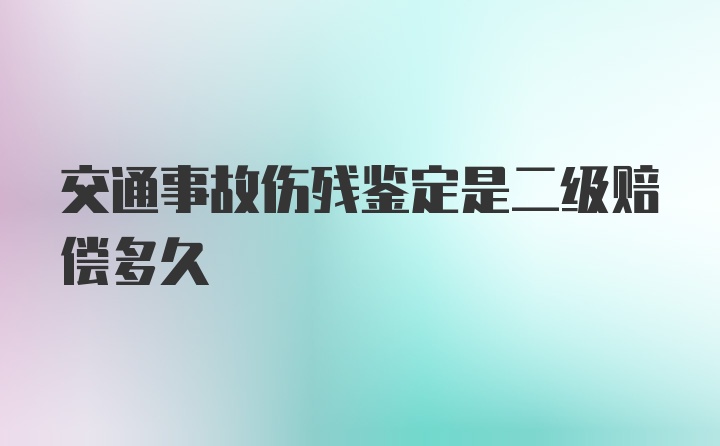 交通事故伤残鉴定是二级赔偿多久