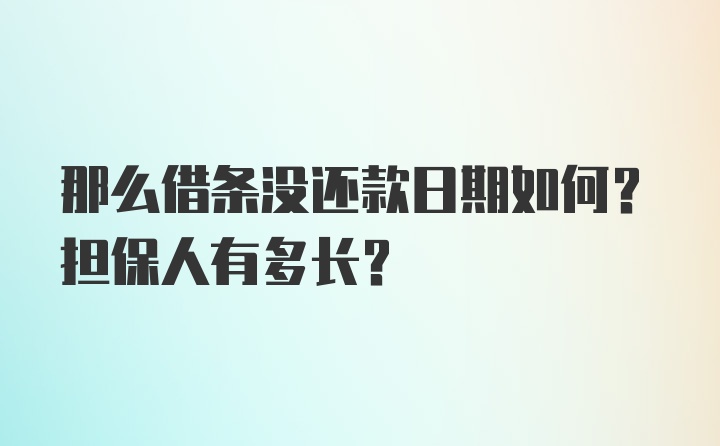 那么借条没还款日期如何？担保人有多长？