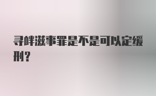 寻衅滋事罪是不是可以定缓刑？