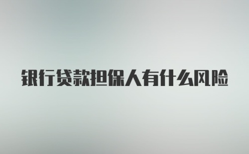 银行贷款担保人有什么风险