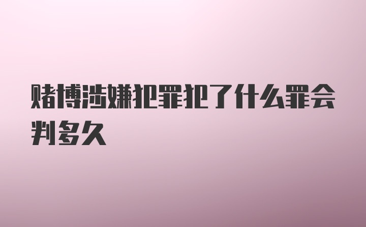 赌博涉嫌犯罪犯了什么罪会判多久