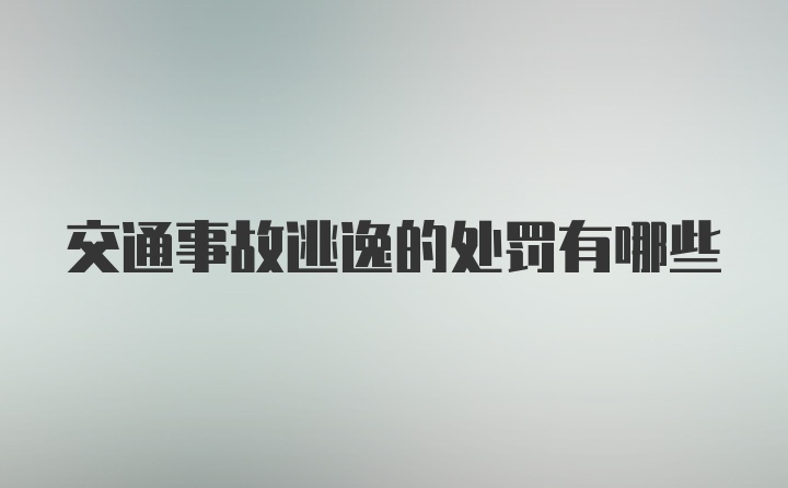 交通事故逃逸的处罚有哪些