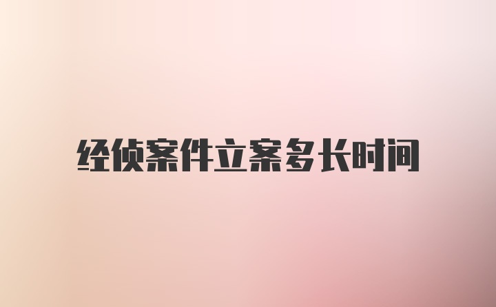 经侦案件立案多长时间