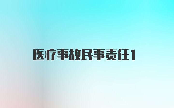 医疗事故民事责任1