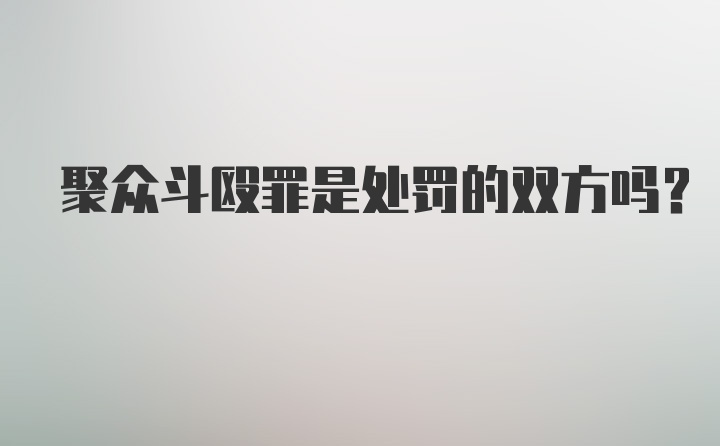 聚众斗殴罪是处罚的双方吗？