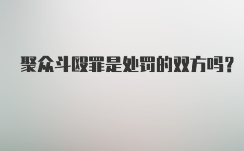 聚众斗殴罪是处罚的双方吗？