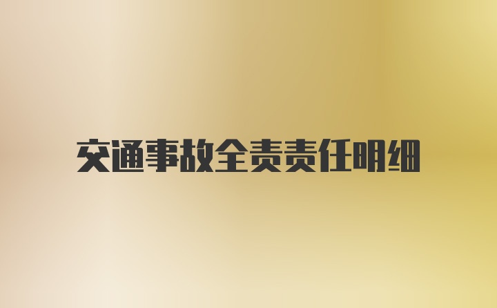 交通事故全责责任明细