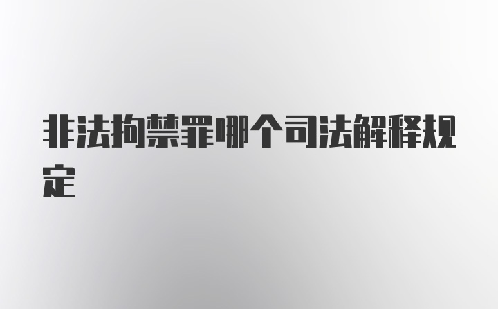 非法拘禁罪哪个司法解释规定