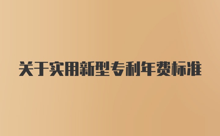 关于实用新型专利年费标准