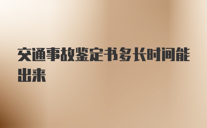 交通事故鉴定书多长时间能出来