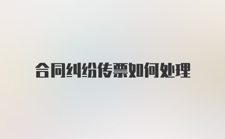 合同纠纷传票如何处理