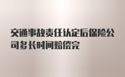 交通事故责任认定后保险公司多长时间赔偿完