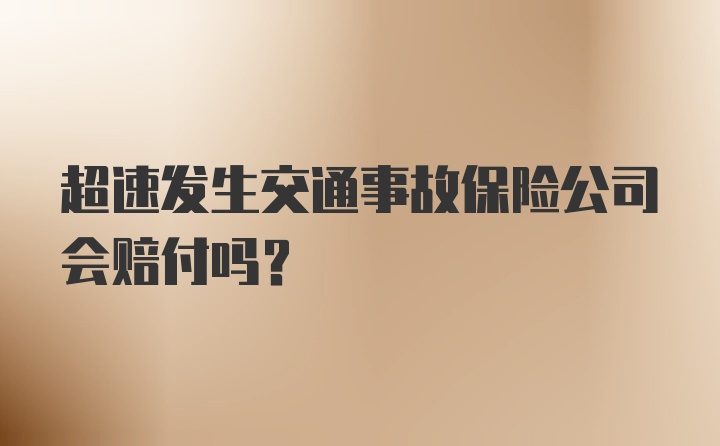 超速发生交通事故保险公司会赔付吗？