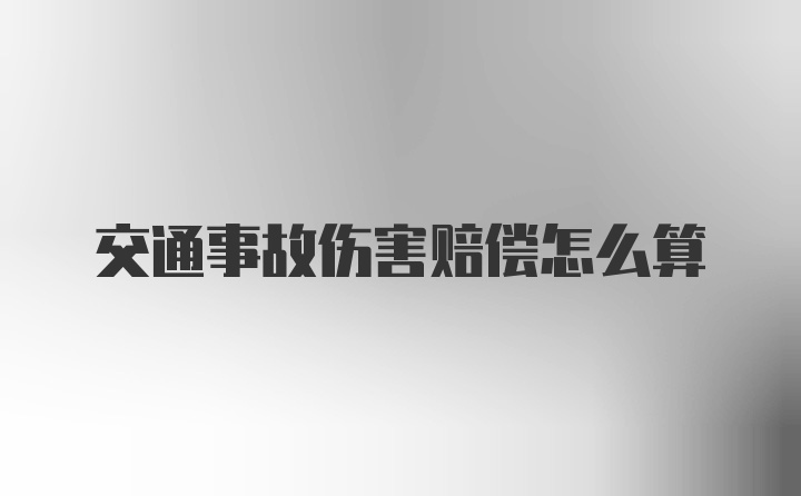 交通事故伤害赔偿怎么算