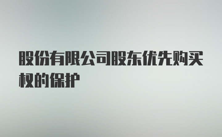 股份有限公司股东优先购买权的保护