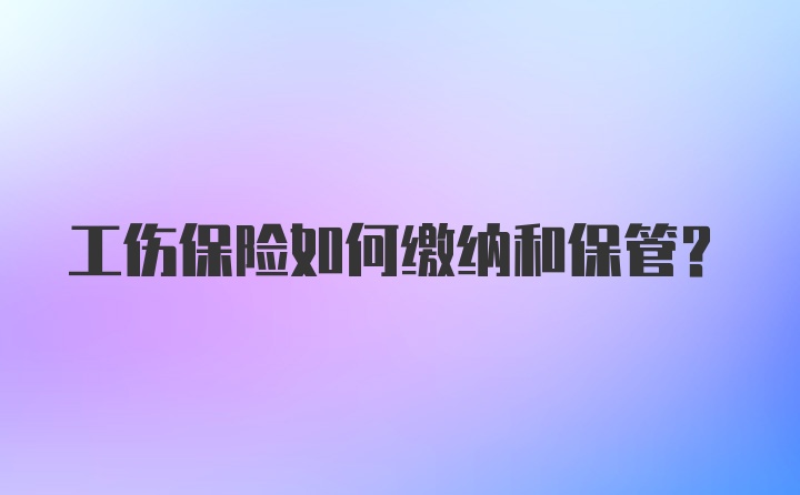 工伤保险如何缴纳和保管?