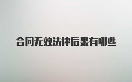 合同无效法律后果有哪些