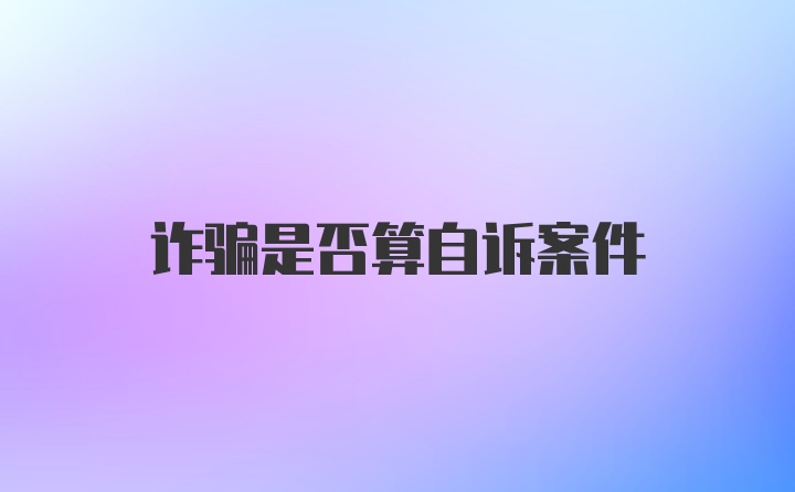 诈骗是否算自诉案件