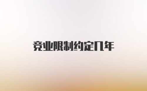 竞业限制约定几年