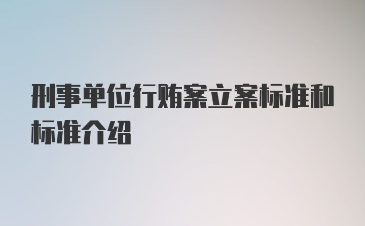 刑事单位行贿案立案标准和标准介绍