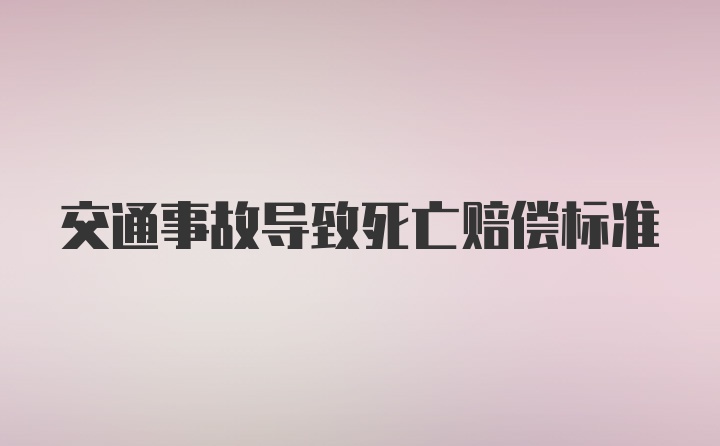 交通事故导致死亡赔偿标准