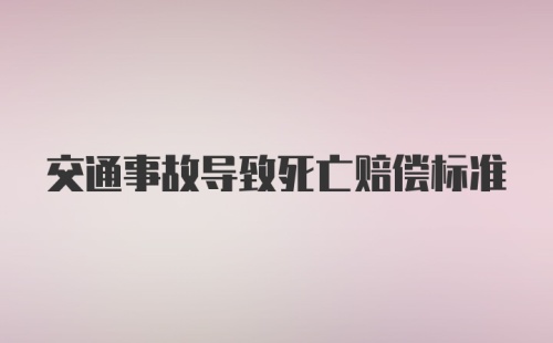 交通事故导致死亡赔偿标准