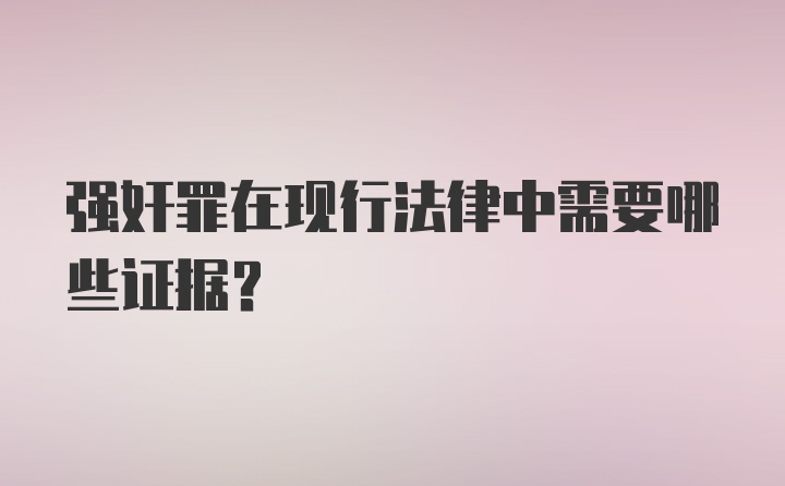 强奸罪在现行法律中需要哪些证据？