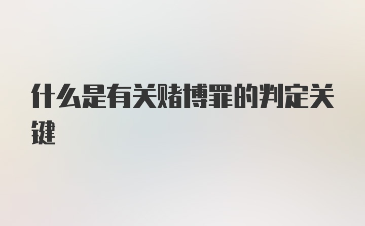 什么是有关赌博罪的判定关键