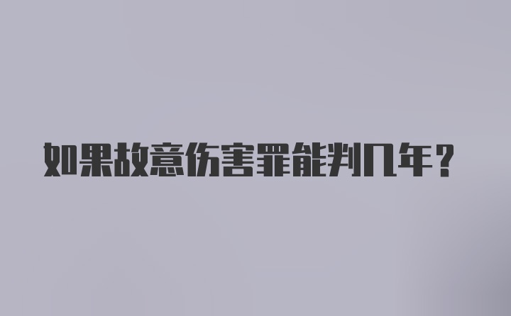 如果故意伤害罪能判几年？