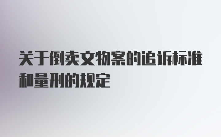 关于倒卖文物案的追诉标准和量刑的规定