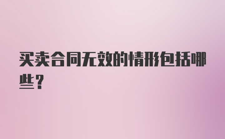 买卖合同无效的情形包括哪些？