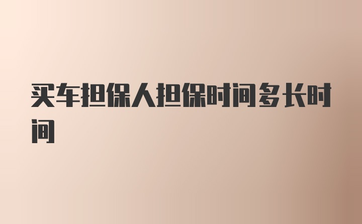 买车担保人担保时间多长时间