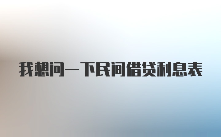 我想问一下民间借贷利息表