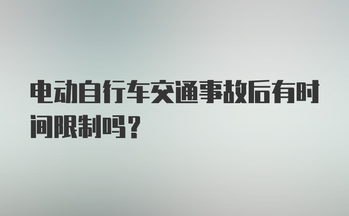 电动自行车交通事故后有时间限制吗？