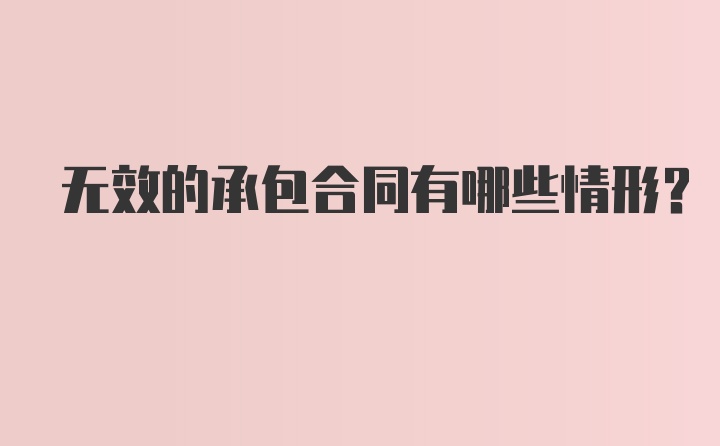 无效的承包合同有哪些情形？