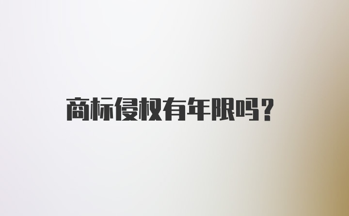 商标侵权有年限吗？