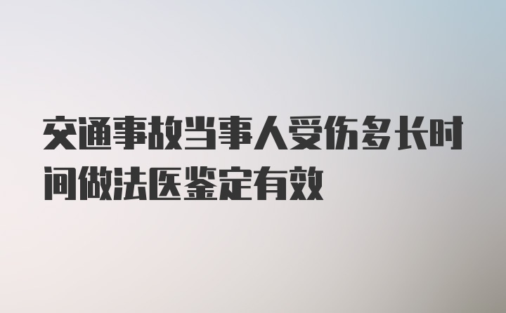 交通事故当事人受伤多长时间做法医鉴定有效