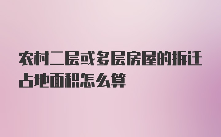 农村二层或多层房屋的拆迁占地面积怎么算