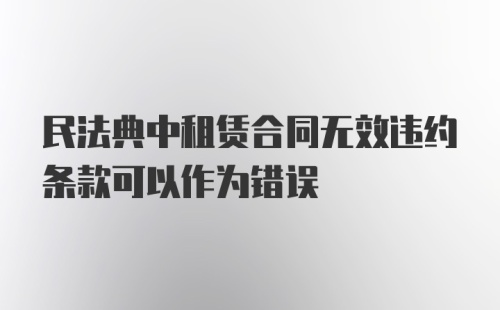 民法典中租赁合同无效违约条款可以作为错误