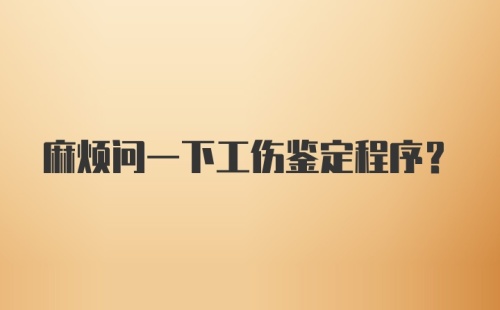 麻烦问一下工伤鉴定程序？