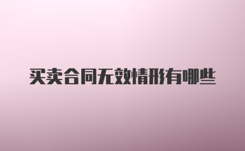 买卖合同无效情形有哪些