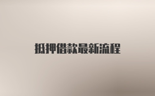 抵押借款最新流程