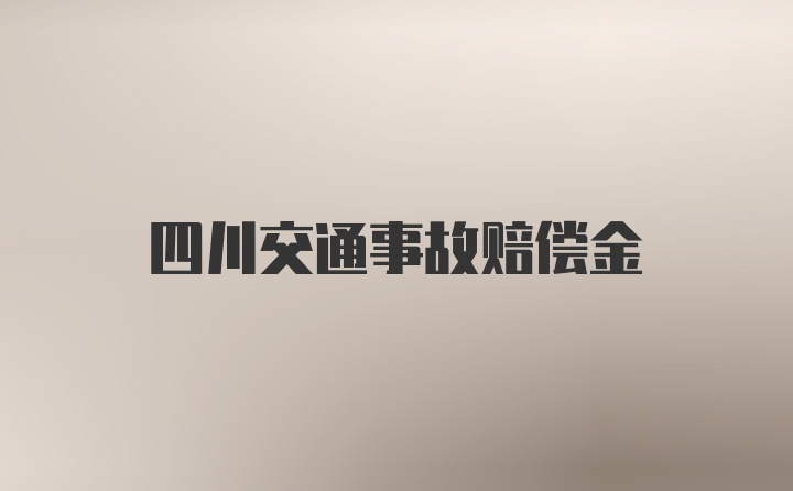 四川交通事故赔偿金