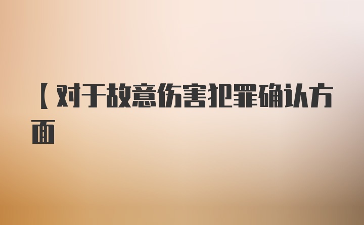 【对于故意伤害犯罪确认方面