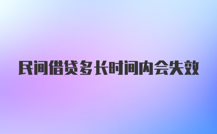 民间借贷多长时间内会失效